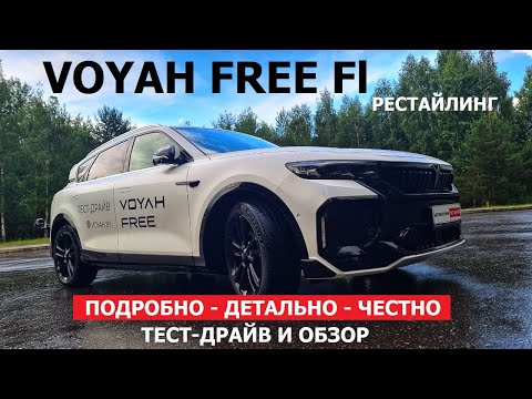Видео: Автономно 1.201 км? Voyah Free Pro FL что изменилось тест-драйв и обзор #Автопанорама
