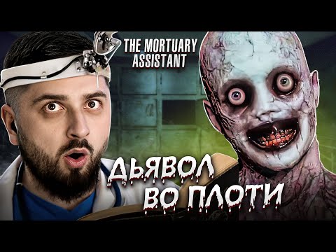 Видео: ЛУЧШИЙ РАБОТНИК МОРГА 2023 - The Mortuary Assistant #1