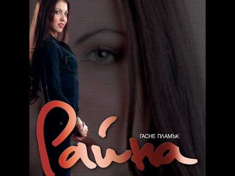 Видео: Райна - Гасне Пламък (кристално качество)