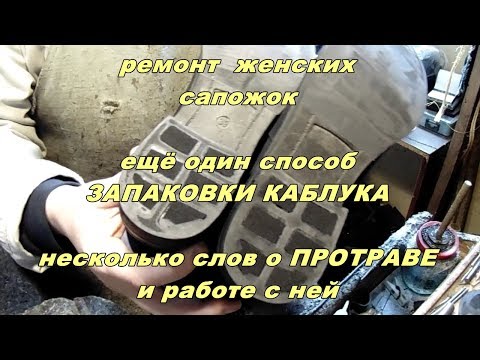 Видео: провалился каблук, работа с протравой