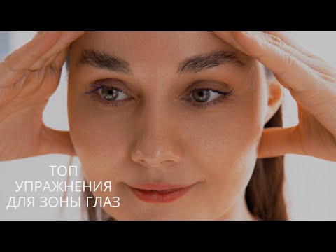 Видео: Секретные упражнения против морщин вокруг глаз и нависания века