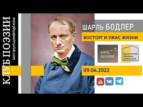 Видео: Клуб поэзии. Шарль Бодлер. Восторг и ужас жизни. 09 апреля 2022