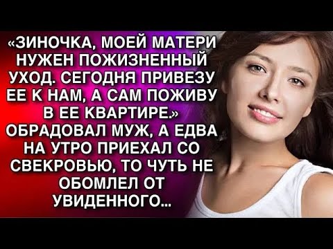 Видео: «ЗИНОЧКА, МОЕЙ МАТЕРИ НУЖЕН ПОЖИЗНЕННЫЙ УХОД  СЕГОДНЯ ПРИВЕЗУ ЕЕ К НАМ, А САМ ПОЖИВУ В ЕЕ ДОМЕ»