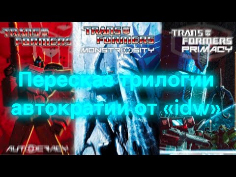 Видео: Пересказ трилогии комиксов "Автократия" от IDW/трансформеры/пересказы
