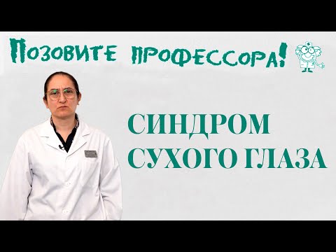 Видео: Синдром сухого глаза