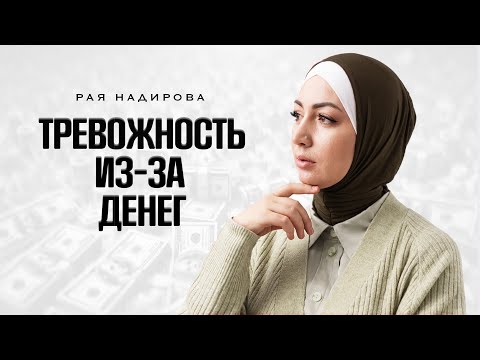 Видео: Как распознать тревожное состояние и выйти из него? | Рая Надирова