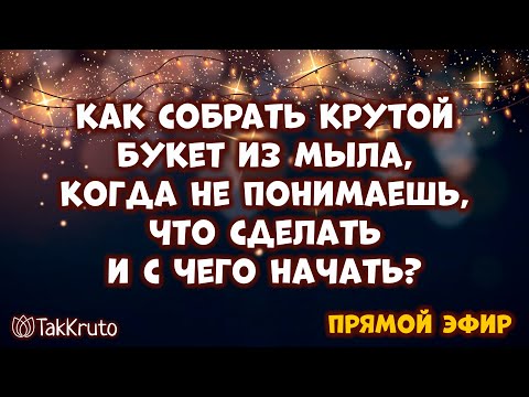 Видео: Как собрать букет из мыла, когда не знаешь, что вообще сделать?