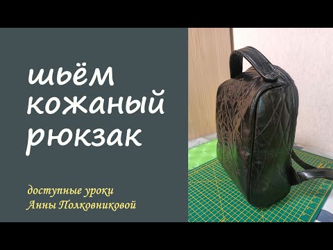 Видео: шьем кожаный рюкзак