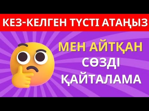 Видео: МЕНІҢ АЙТҚАН СӨЗІМДІ ҚАЙТАЛАМА!😱😎ЕКЕУМІЗ ҚАНШАЛЫҚТЫ БІРДЕЙ ОЙЛАНАДЫ ЕКЕНБІЗ? \БІЛІМ QUIZ✅🧠