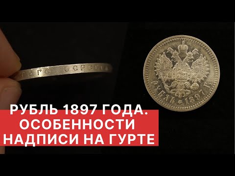 Видео: РУБЛЬ 1897 года. ОСОБЕННОСТИ НАДПИСИ НА ГУРТЕ