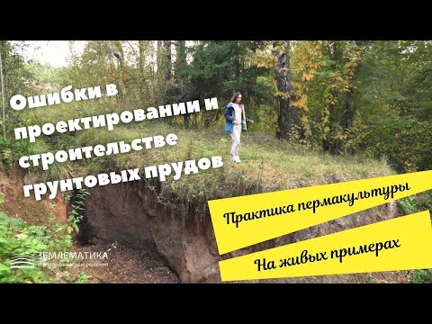 Видео: Ошибки в проектировании и строительстве прудов