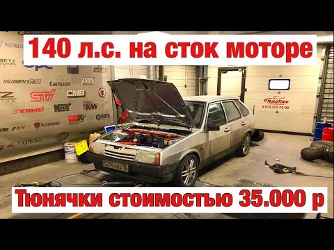 Видео: Самая быстрая Девятка со стандартным мотором на востоке Казахстана. 140 лошадей с шестнаря!