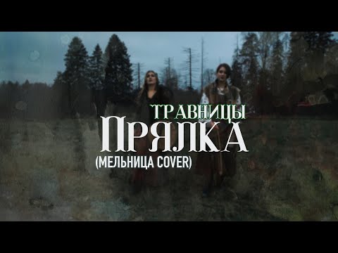 Видео: Травницы - Прялка (Мельница Cover)