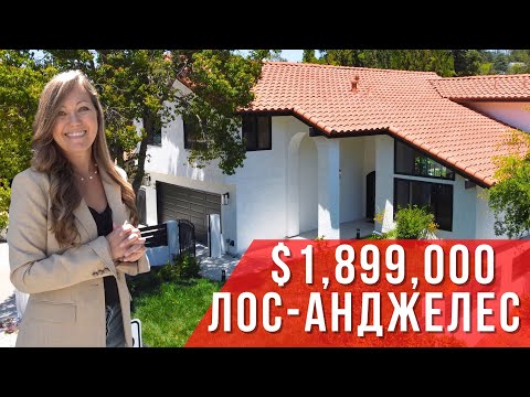 Видео: Обзор дома в престижном районе Лос-Анджелеса за $1,9 млн.