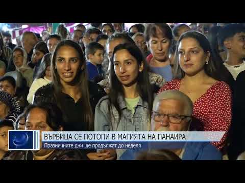 Видео: Върбица се потопи в магията на панаира