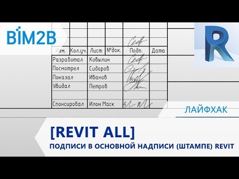 Видео: [Revit All] Подписи проектировщиков в основной надписи (штампе) Revit