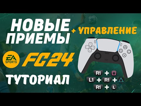 Видео: FC24 - ВСЕ НОВЫЕ ПАСЫ, ДРИБЛИНГ, ПРИЕМЫ / гайд по новому управлению