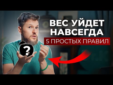 Видео: Без ЭТОГО ты никогда не похудеешь. 5 ПРОСТЫХ ПРАВИЛ!