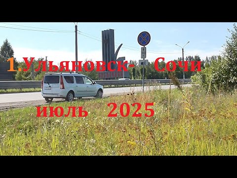 Видео: 1.Ульяновск-Сочи июль 2025 ч.1 дорога до Волгограда