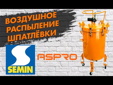 Видео: Воздушное распыление шпатлёвки Semin НАГНЕТАТЕЛЬНЫЙ БАК ASPRO-60 ДЛЯ ТЕКСТУРНЫХ СОСТАВОВ И ШПАТЛЁВОК