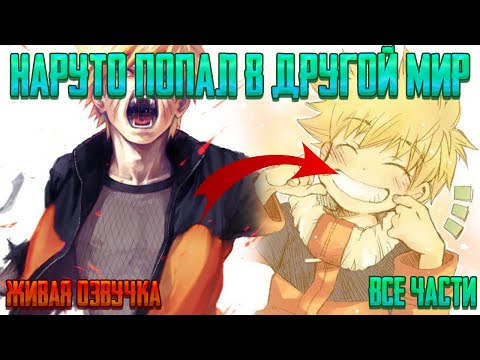 Видео: НАРУТО ПОПАЛ В ДРУГОЙ МИР ! Все части Живая озвучка Альтернативный сюжет Наруто