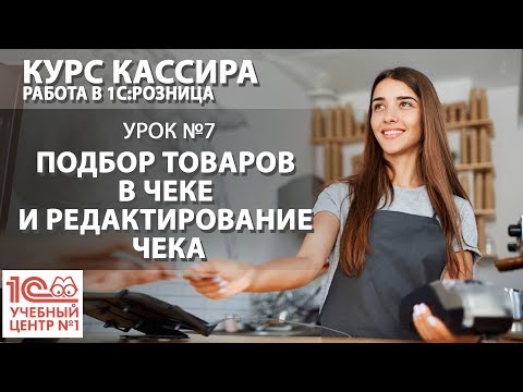 Видео: "Курс Кассира", Урок 7. Подбор товаров в чек и редактирование чека