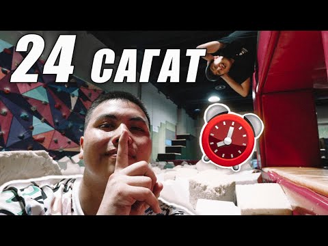 Видео: Жабық БАТУТНЫЙ АРЕНАҒА кіріп КЕТТІК ! 24 hour trampoline park