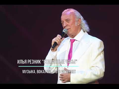 Видео: Илья Резник "Старинные часы"