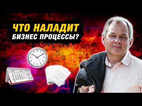 Видео: Регламент бизнес процессов: что это и зачем он нужен? | Александр Высоцкий