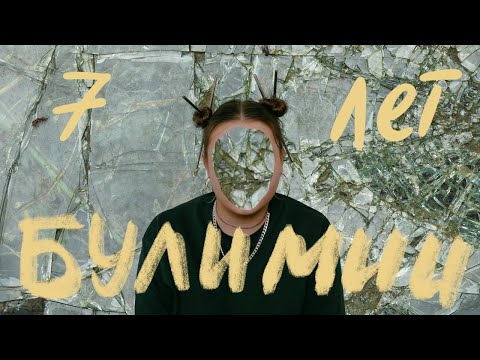 Видео: Моя история булимии
