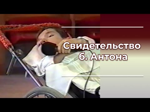 Видео: Свидетельство б.Антона