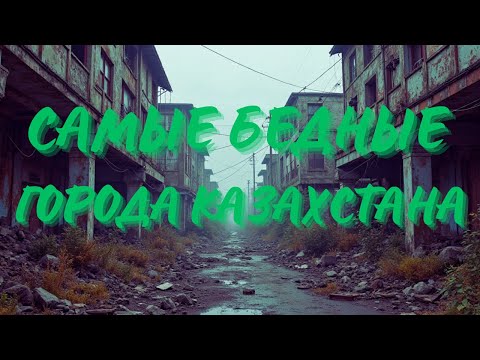 Видео: Какие города в Казахстане самые бедные?