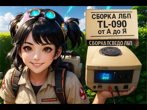 Видео: Электроника: СБОРКА ПСЕВДО ЛБП TL-090 от А до Я (Режиссерская версия)