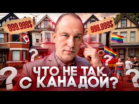 Видео: Что не так с Канадой? Это бесит