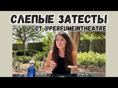 Видео: слепые затесты от @perfumeintheatre  идеальные летние ароматы / настроение отпуска