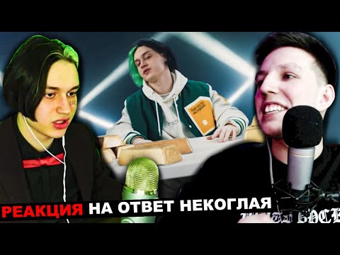 Видео: МАЗЕЛЛОВ СМОТРИТ РЕАКЦИЮ НЕКОГЛАЯ НА РЕАКЦИЮ МАЗЕЛЛОВА  NEKOGLAI - CUMBACK (Премьера 2022) | КАМБЕК