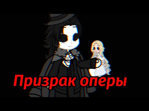Видео: клип =Призрак оперы=