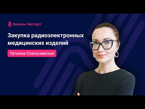 Видео: 44-ФЗ | Закупка радиоэлектронных медицинских изделий