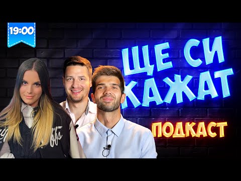 Видео: @florastratieva  НА ГОСТИ! ЩЕ СИ КАЖАТ ПОДКАСТ