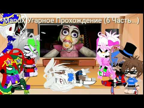 Видео: Фнаф 9,Реакция на MandX (САМОЕ Угарное Прохождение 6 Часть) ОХОТА ЗА ГРИШЕЙ