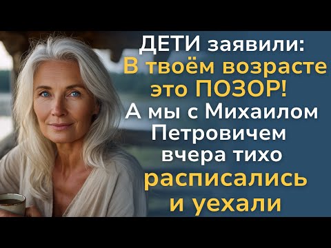 Видео: В 68 лет родные решили меня унизить. Но мой один поступок их просто шокировал.