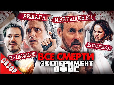 Видео: #ВСЕСМЕРТИ: Эксперимент Офис (2016) ОБЗОР