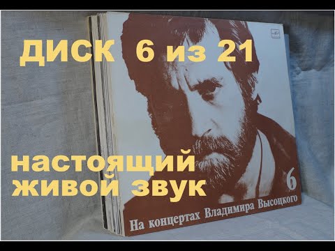 Видео: Высоцкий на концертах. Диск 6 из серии 21. ЧУЖАЯ КОЛЕЯ.  Настоящий живой звук, винил