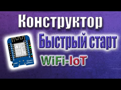 Видео: Сборка прошивки для модулей ESP32/8266 в конструкторе WiFi IoT