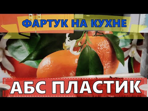 Видео: ФАРТУК НА КУХНЕ | АБС ПЛАСТИК