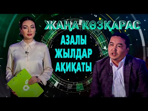 Видео: Жаңа көзқарас: Азалы жылдар ақиқаты. Саяси қуғын-сүргін құрбандары | Мейіржан Мырзабаев