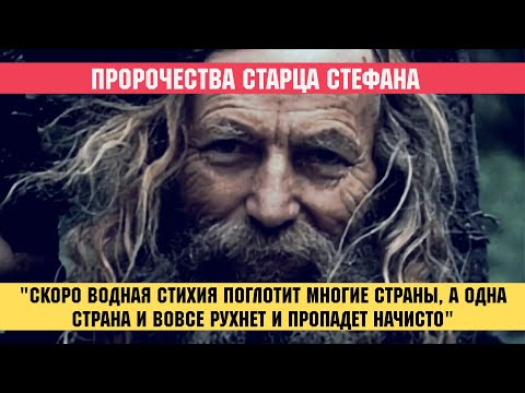Видео: 🔥"Скоро обрушится на землю водная стихия, одна страна пропадет начисто!" - старец Стефан Карульский