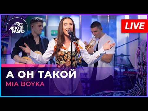 Видео: MIA BOYKA - А Он Такой (LIVE @ Авторадио)