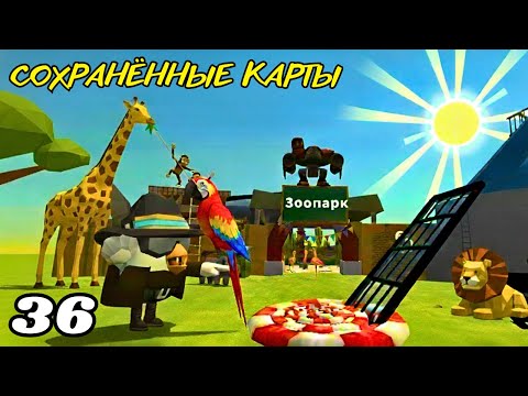 Видео: СОХРАНЁННЫЕ КАРТЫ В CHICKEN GUN ЧАСТЬ 36