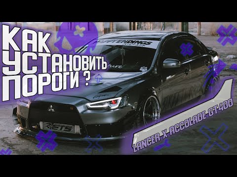 Видео: Кузовные работы, подгонка порогов на Mitsubishi Lancer X